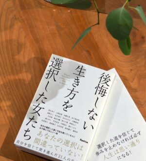 書籍の出版報告「後悔しない生き方を選択した女たち」